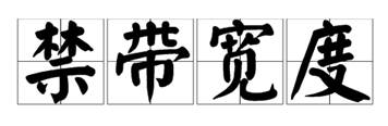 什么是寬禁帶半導(dǎo)體？