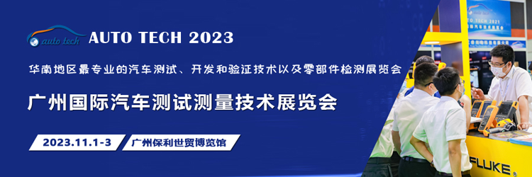 汽車測試的一站式解決方案，盡在2023廣州汽車測試測量技術(shù)展