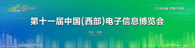 再啟航！第十一屆中國（西部）電子信息博覽會隆重開幕