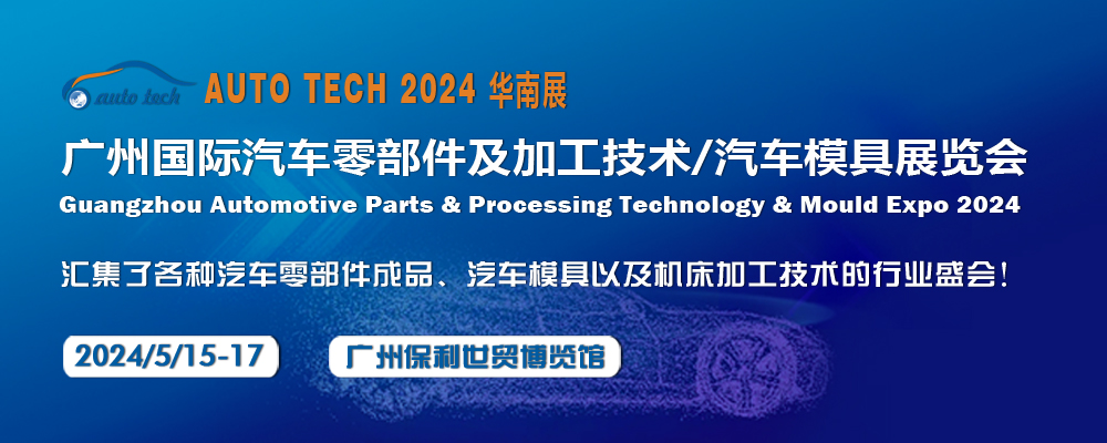 2024 第十一屆廣州國際汽車零部件及加工技術(shù)/汽車模具展覽會