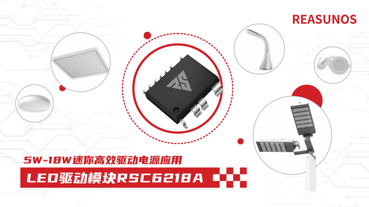 瑞森半導體新品攻略—小功率、小體積、高效率！LED驅動模塊RSC6218A