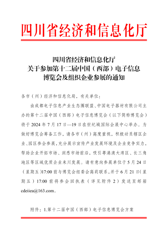 紅頭文件！關(guān)于邀請參加第十二屆中國（西部）電子信息博覽會的通知