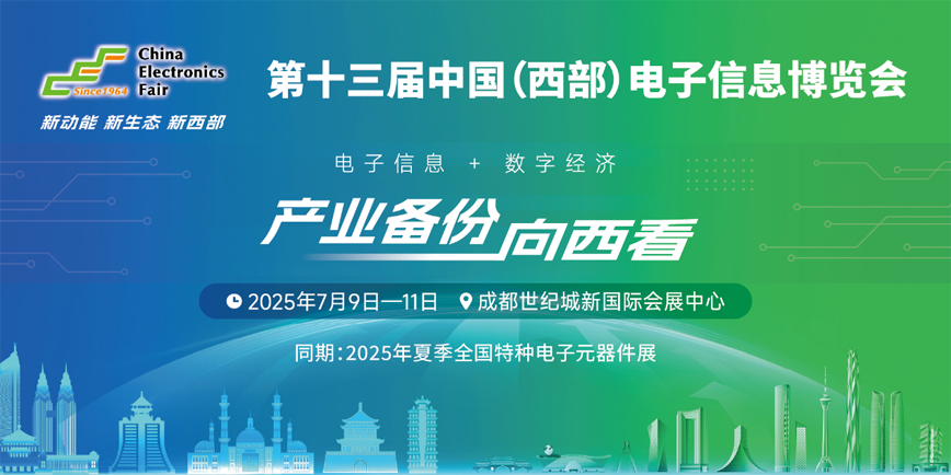 元器件江湖群英會！西部電博會暗藏國產(chǎn)替代新戰(zhàn)局