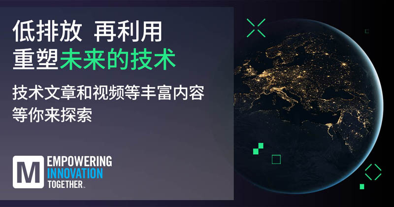 低排放革命！貿(mào)澤EIT系列聚焦可持續(xù)技術(shù)突破