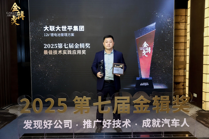 創(chuàng)新賦能智慧出行，大聯(lián)大世平12V鋰電池方案獲“金輯獎之最佳技術(shù)實踐應(yīng)用”獎 認(rèn)可