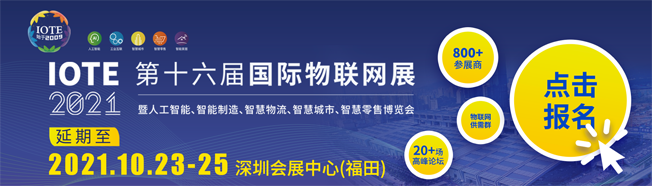 IOTE物聯(lián)網(wǎng)展參觀指南丨面對(duì)面對(duì)接最優(yōu)秀的企業(yè)，聽(tīng)最前沿的會(huì)議！