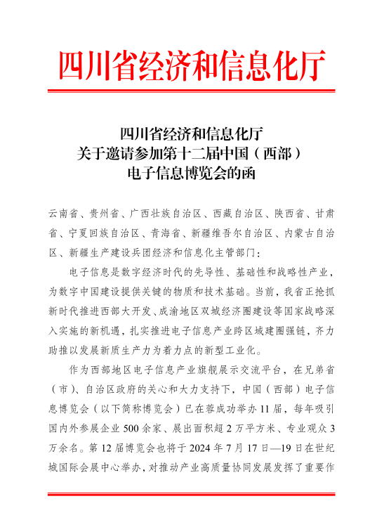 紅頭文件！關(guān)于邀請參加第十二屆中國（西部）電子信息博覽會的通知