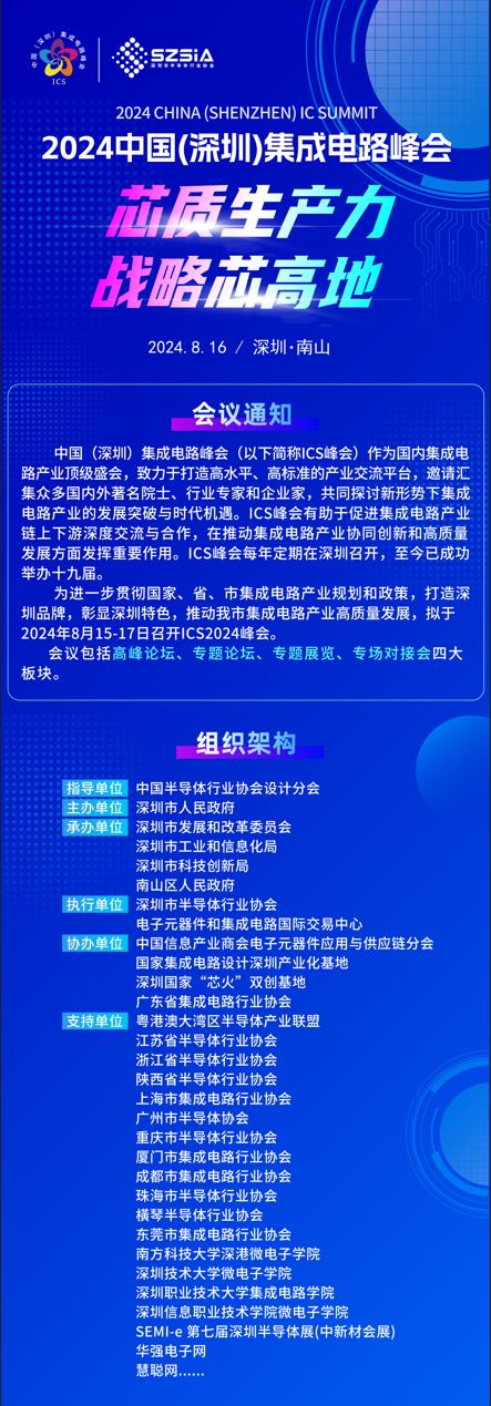 群“芯”云集，“圳”等你來！2024中國(guó)（深圳）集成電路峰會(huì)報(bào)名盛大開啟