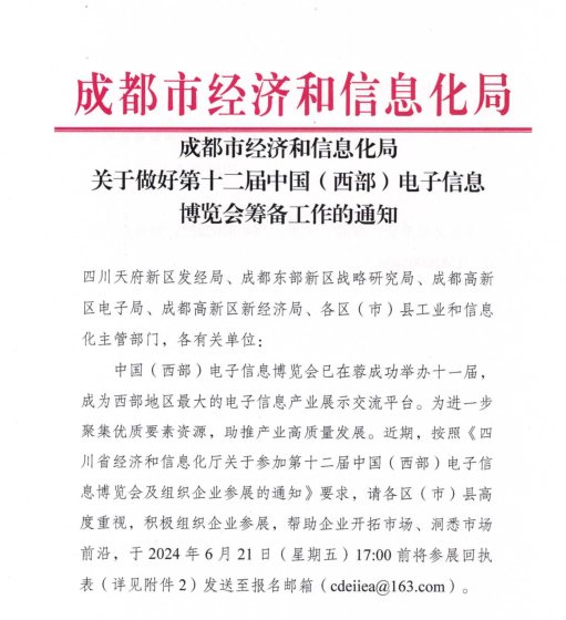 紅頭文件！關(guān)于邀請參加第十二屆中國（西部）電子信息博覽會的通知