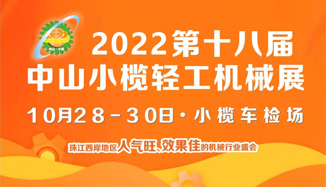 2022第十八屆中山小欖輕工機(jī)械展覽會