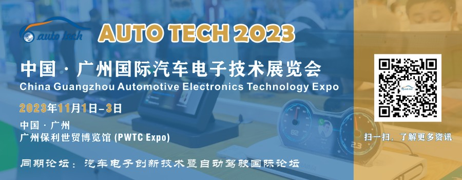 AUTO TECH 2023 廣州國際汽車電子技術(shù)展覽會