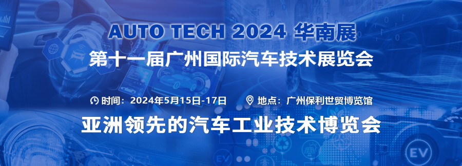 AUTO TECH 2024華南展——第十一屆廣州國(guó)際汽車技術(shù)展覽會(huì)