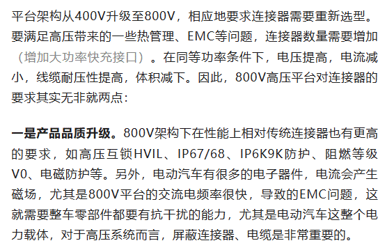 800V架構(gòu)下，給連接器帶來了哪些“改變”？